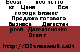 Весы  AKAI вес нетто 0'3 кг › Цена ­ 1 000 - Все города Бизнес » Продажа готового бизнеса   . Дагестан респ.,Дагестанские Огни г.